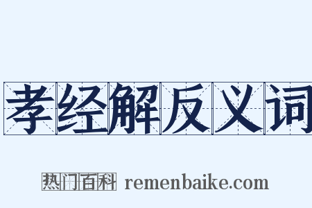 孝经解反义词是什么意思的图片